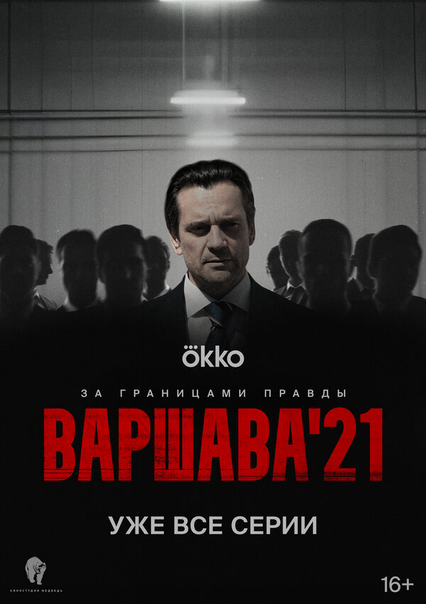 Варшава'21 2024 смотреть онлайн бесплатно